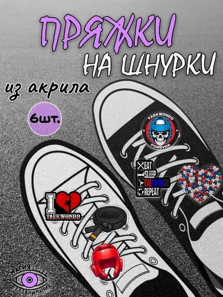 Пряжки клипсы на шнурки тхэквондо