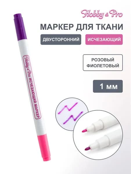 Маркер исчезающий двухсторонний Hobby&Pro, 1 мм, 421259