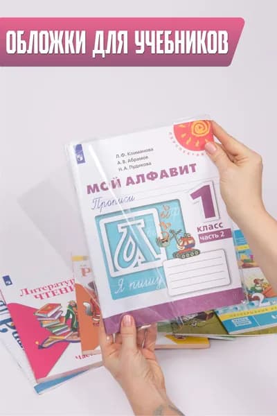 Обложки на учебники "Школа России", Петерсон, Моро размер 267*408 -5 шт.