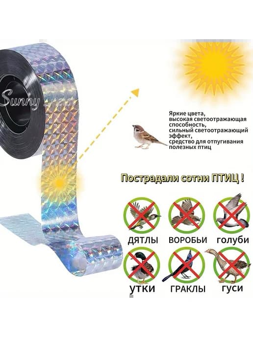 Визуальный отпугиватель птиц Sunny Felsi, 80 м