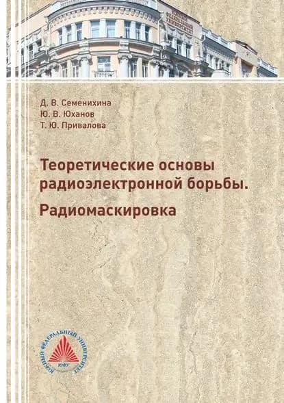 Теоретические основы радиоэлектронной борьбы. Радиомаскировка | Юханов Юрий Владимирович, Семенихииа Диана Викторовна | Электронная книга