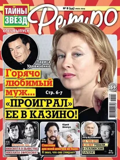 Тайны звезд Ретро No08/2019 | Электронная книга