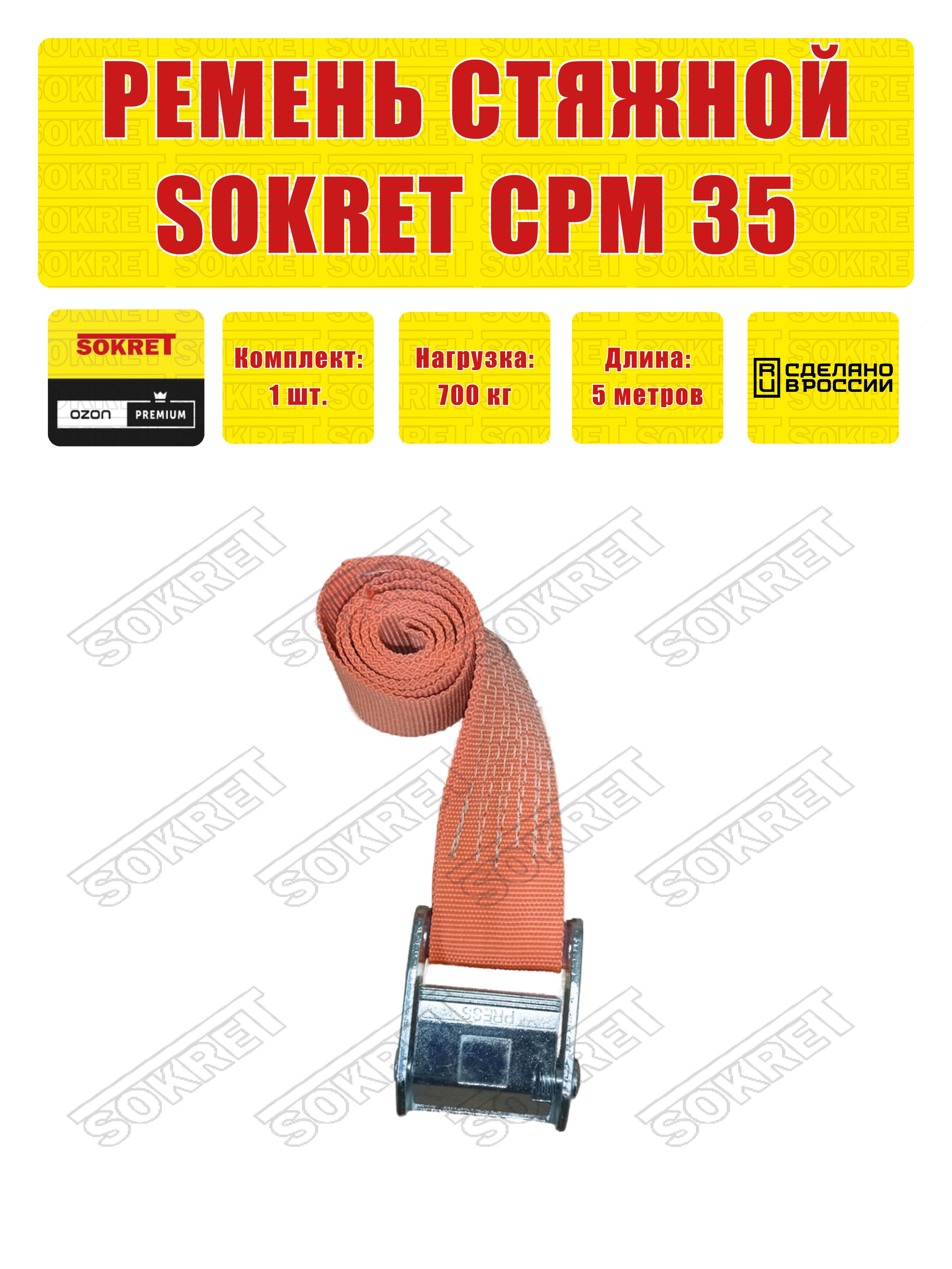 SOKRET Ремень для крепления груза (стяжной ремень кольцевой) СРМ, 35мм, 700кг 1шт. 5,0 метров