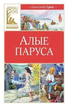Алые паруса Грин | Грин Александр Степанович