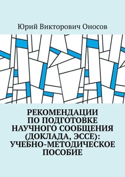 Рекомендации по подготовке научного сообщения (доклада, эссе): учебно-методическое пособие | Оносов Юрий Викторович | Электронная книга
