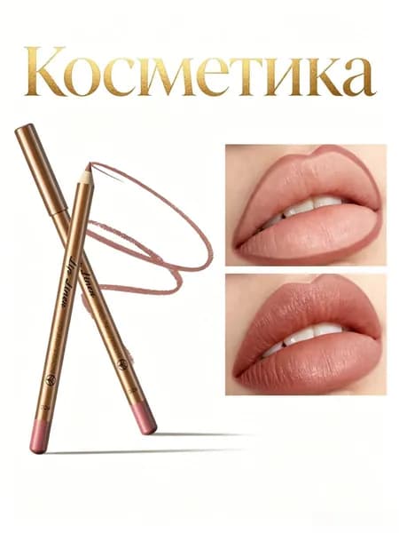 Карандаш для губ