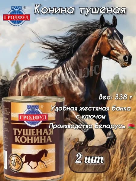 Гродфуд Тушеная конина 97,5% мяса, 338 г (набор 2 шт)