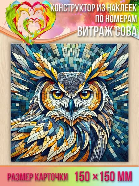 Картина по номерам из наклеек "Витраж: Сова" (15х15 см)