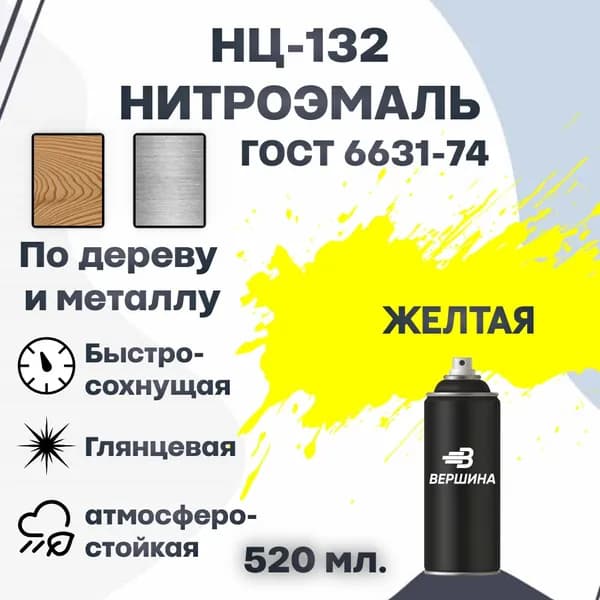 Эмаль НЦ-132 аэрозоль 520 мл. ГОСТ 6631-74 для металла и дерева, нитроэмаль для наружных и внутренних работ