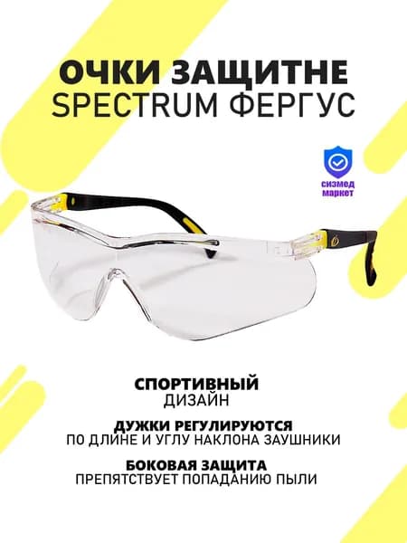 Spectrum Очки защитные, цвет: Прозрачный, 1 шт.