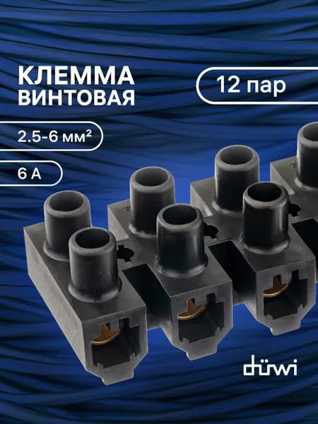 Клемма для проводов, соединительная, винтовая, 2.5-6мм2, ЗВИ-5,12 пар, черная, 1шт., duwi