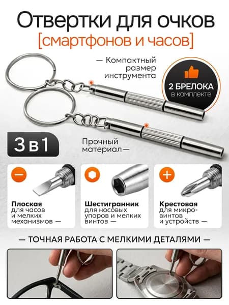 Отвертка 3 в 1 набор, брелок для очков и электроники, ключей, точных работ, крестовая, плоская