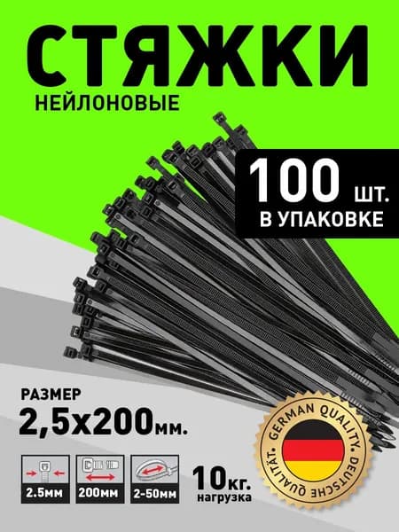 Стяжка (хомут) нейлоновая пластиковая, крепеж 2,5х200 мм (Черный)