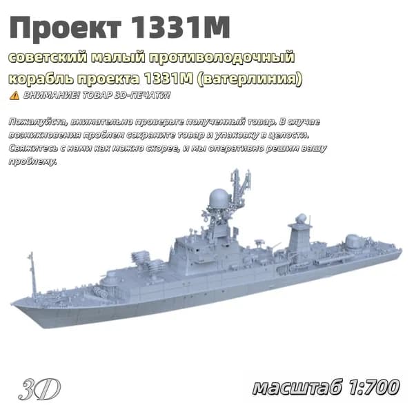 Военная модель, масштаб 1:700 советский малый противолодочный корабль проекта 1331М (ватерлиния)