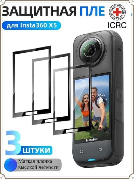 Защитная пленка Insta360 X5 X4 (3 шт): Для экрана Антиблик HD Ударопрочность Ультратонкая