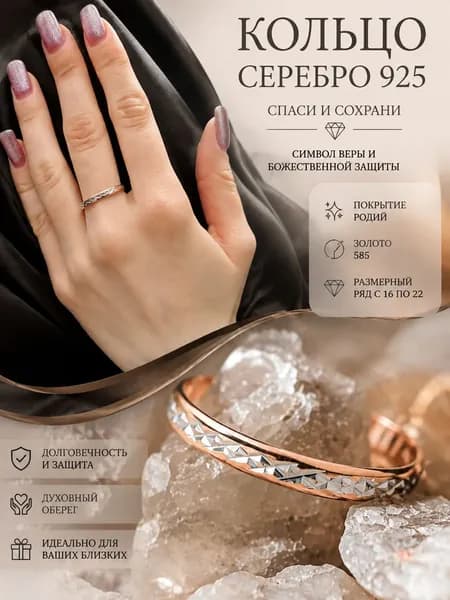 Ювелирное кольцо серебро 925 Спаси И Сохрани