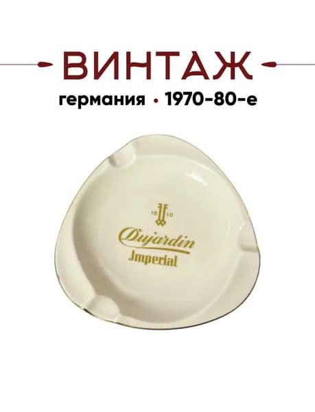 Пепельница Plankenhammer Floss Bavaria в бежево-золотых тонах "Dujardin Imperial" винтажная, 15,5см, фарфор, деколь, Германия, 1970-80гг.