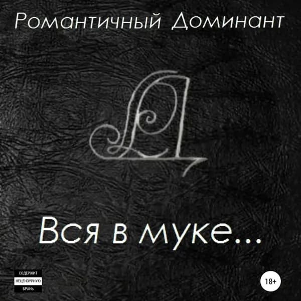 Вся в муке... | Доминант Романтичный | Электронная аудиокнига