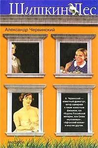 Шишкин лес | Червинский Александр Михайлович