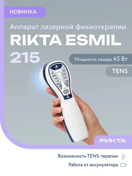 Лазерный терапевтический аппарат Рикта Эсмил 215: лазерная терапия, светотерапия, магнитотерапия, физиотерапия, TENS-терапия