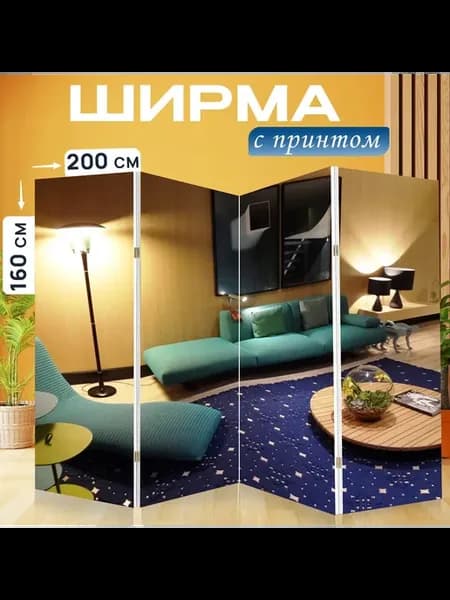 Ширма "Гостиная, диван, цветной дом 2015" 200x160см