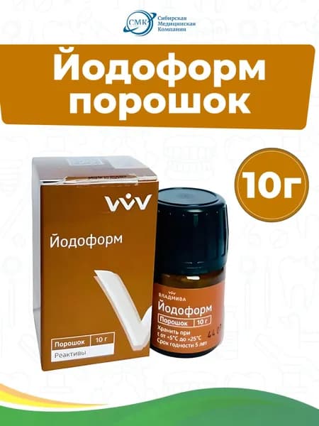 Йодоформ - антисептическое средство с йодом (10гр), ВладМиВа
