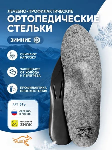 Стельки ортопедические лечебно-профилактические Talus Зима 31Е