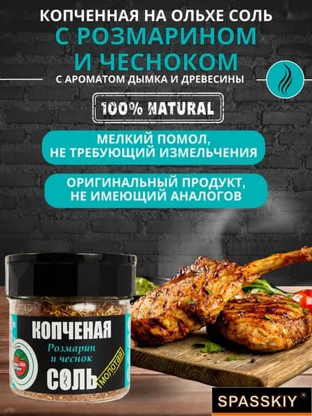 Соль копченная на Ольхе "Розмарин и чеснок" солон