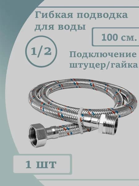 Гибкая подводка для воды 1/2 100см" Г/Ш (гайка-штуцер) 1000мм (100см)