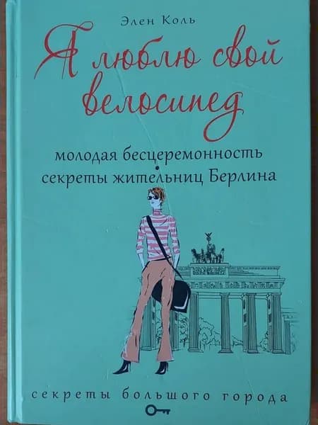 Я люблю свой велосипед. Молодая бесцеремонность
