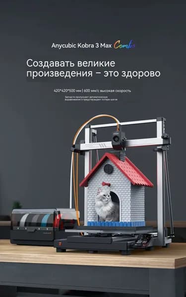 3D принтер Anycubic Kobra 3 MAX 420x420x500мм, автоматическа
