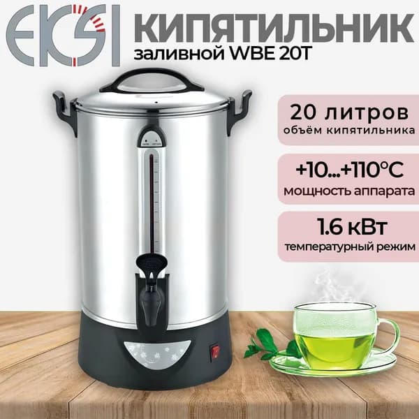 Термопот кипятильник электрический EKSI WBE 20T. 16.2 л, профессиональный, заливной, нержавеющая сталь