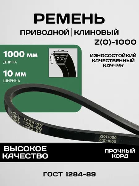 Ремень приводной клиновой Z(O)-1000 (Патриот задний ход)