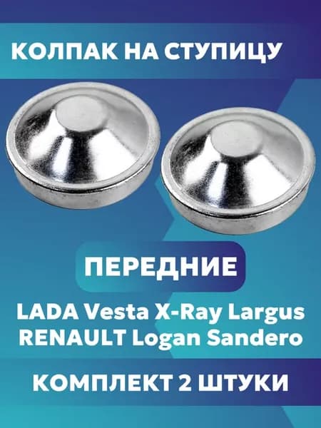 Колпачок переднего колеса