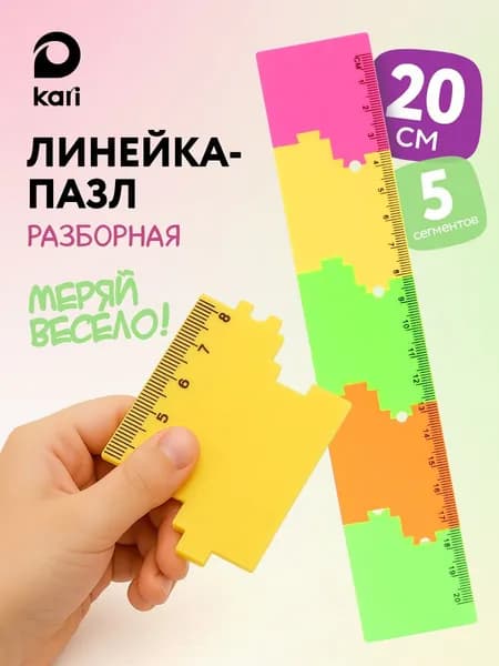 Линейка школьная 20 см в виде пазла, компактная