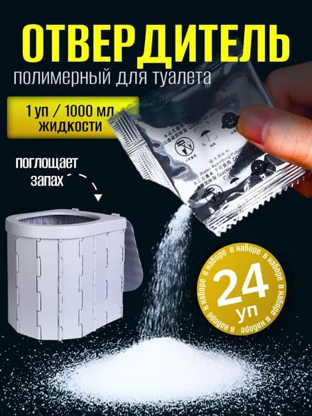 Отвердитель для туристического туалета 24 шт