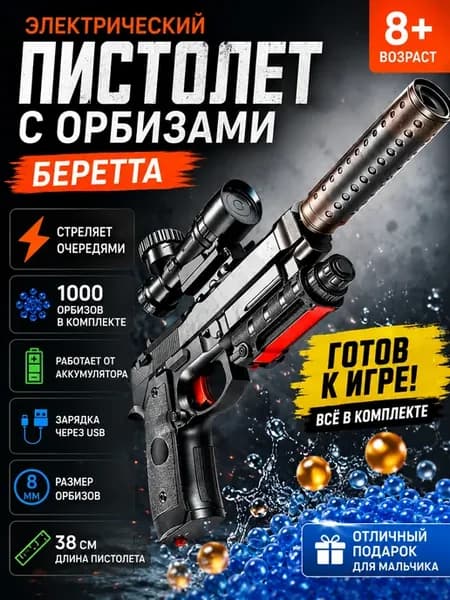 Пистолет электрический с гидрогелевыми пулями с глушителем