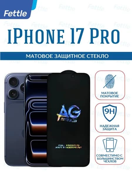 Матовое защитное стекло для iPhone 17 Pro