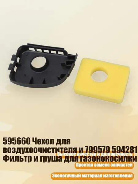 595660 Чехол для воздухоочистителя и 799579 594281 Фильтр и груша для газонокосилки