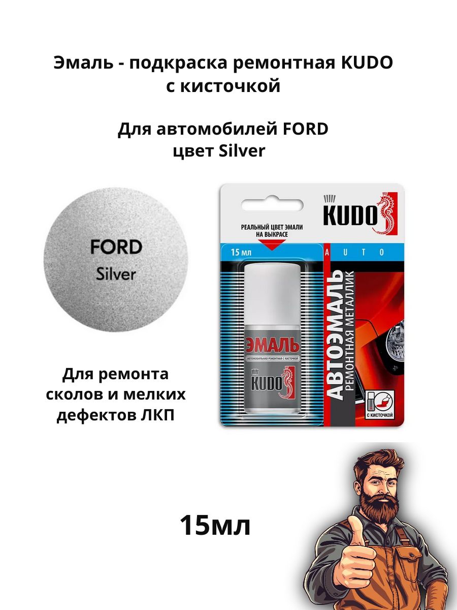 Эмаль ремонтная металлик с кисточкой 15 мл KUDO, Ford Focus Silver (светло-серебристый) KU-72051