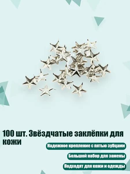 100 шт. Звёздчатые заклёпки для кожи, - 7MM