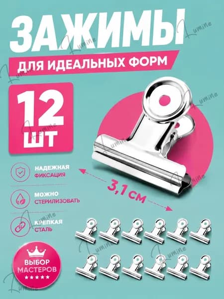 Зажимы для ногтей, наращивание и моделирование арки верхних форм, металлический 31мм, 12шт.
