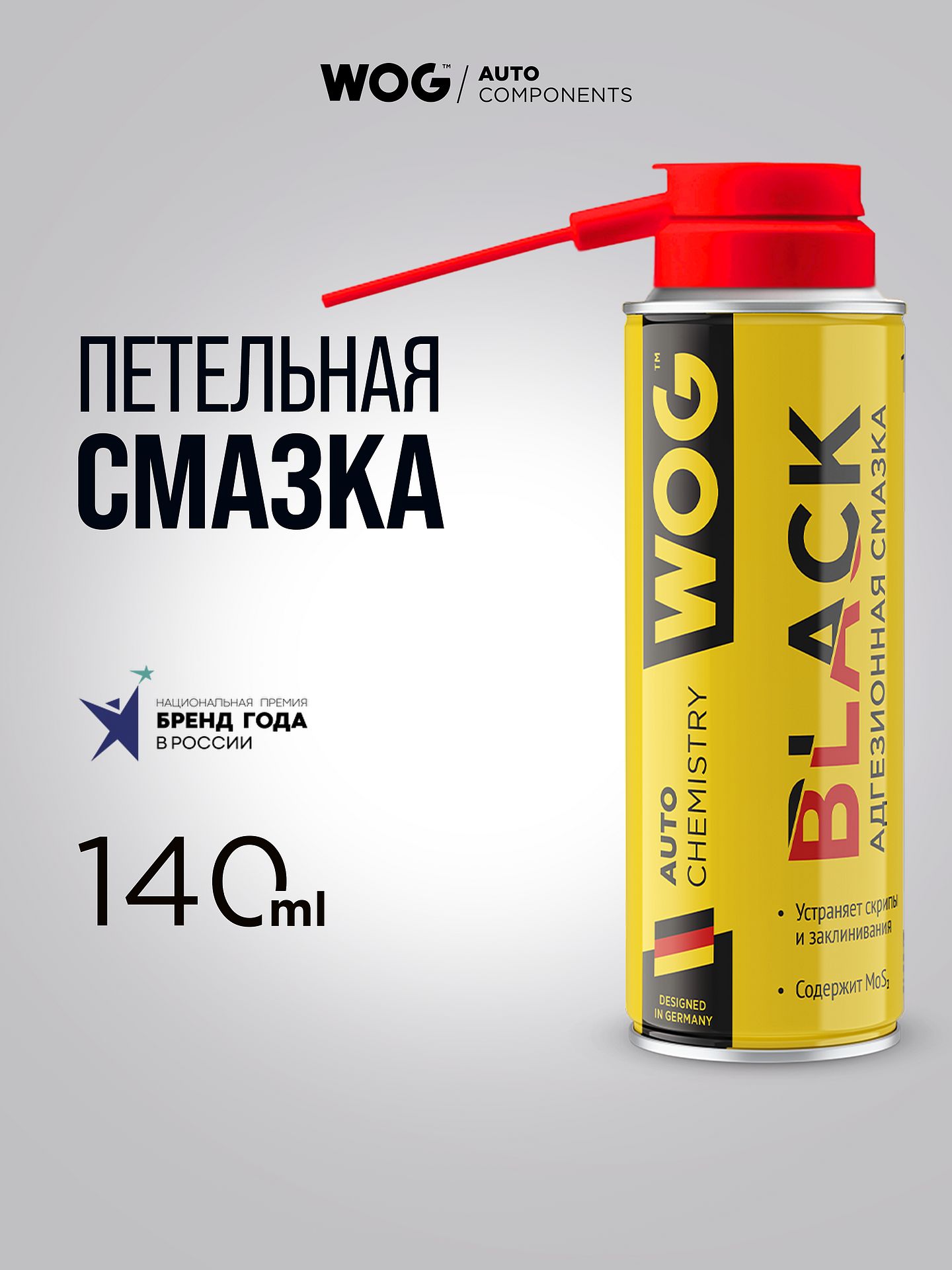 WOG Смазка автомобильная Синтетическая, 140 мл, 1 шт.