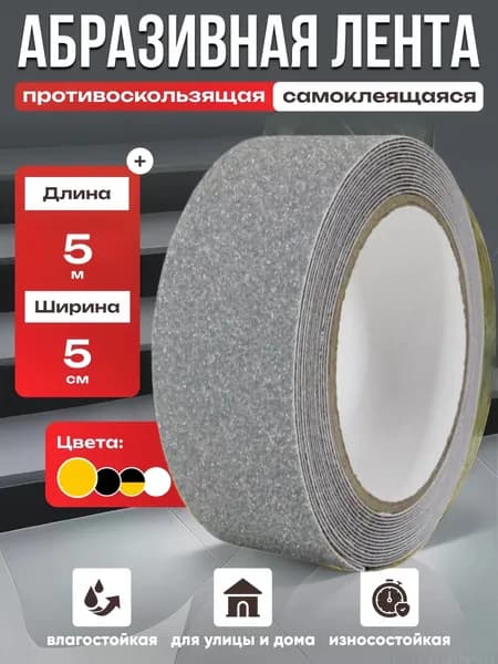 Противоскользящая лента 50 мм 4.97 м, 1 шт