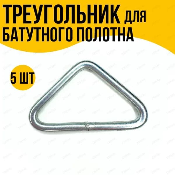 Треугольник для батутного полотна 5х40х65 мм (5 шт.)