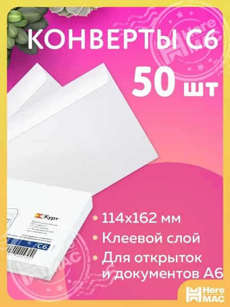 Конверты бумажные почтовые для писем белые С6 (114х162 мм), клей, 80 г/м2, Комплект 50 штук, внутренняя запечатка