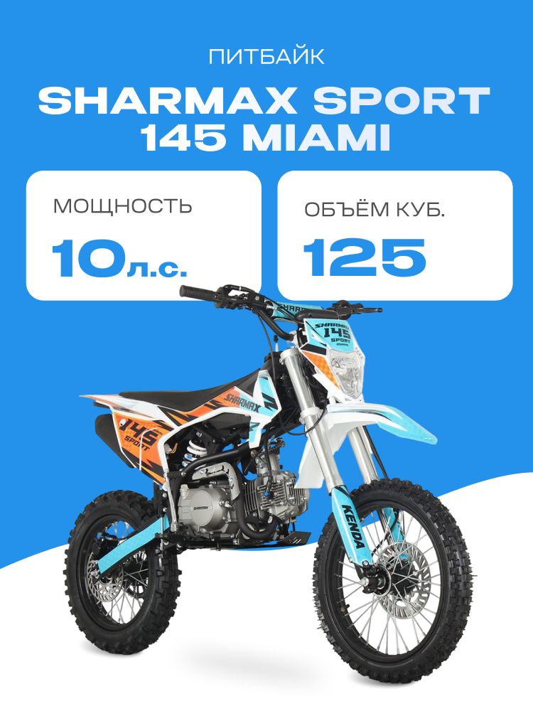 Мотоцикл Sharmax SPORT 145 Miami