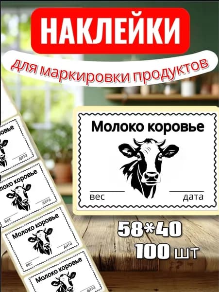Наклейки Этикетки для маркировки продуктов "Молоко коровье", для продуктов, 100шт, 58*40, для контроля сроков годности