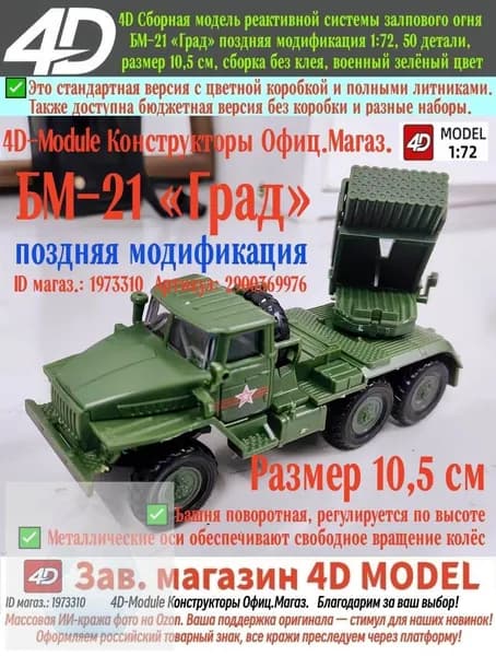 БМ-21 Град поздняя модификация, 4D сборная РСЗО 1:72, 50 деталей, пазовая сборка без клея, размер 10,5 см, военный зелёный