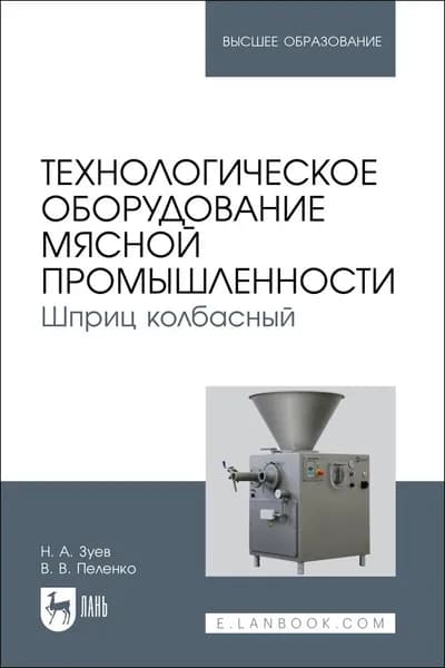 Технологическое оборудование мясной промышленности. Шприц колбасный. Учебное пособие для вузов | Зуев Николай Александрович, Пеленко Валерий Викторович